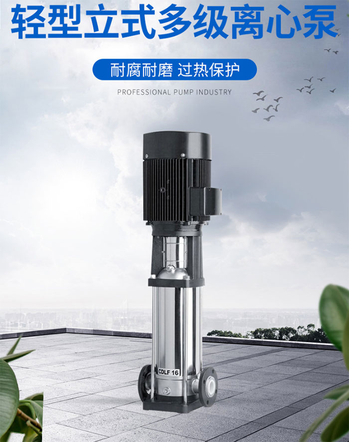 輕型不銹鋼多級離心泵